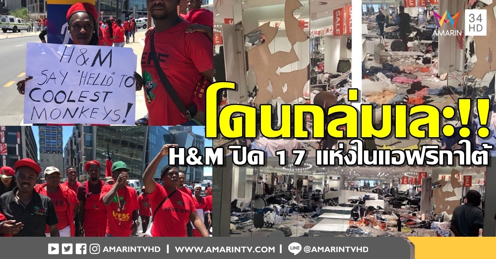 ปิดร้าน H&M 17 แห่งทั่วแอฟริกาใต้! 'กลุ่มประท้วงเหยียดผิว' บุกทำลายช็อปสโตร์พังยับ!
