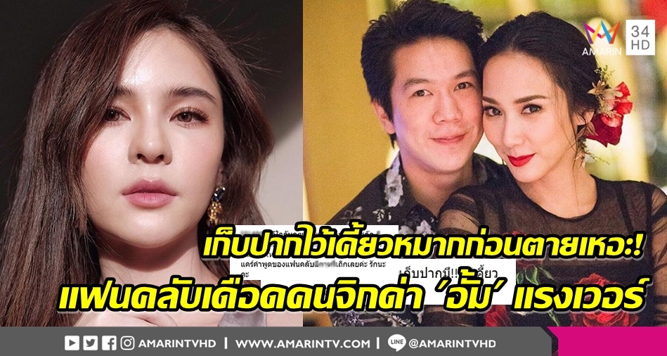 แฟนคลับธาตุไฟแตกแหกคนคอมเม้นต์หยาบ สะใจ 'แอมป์' เลิก 'อั้ม' ยกคบ 'ออม' ดีกว่า