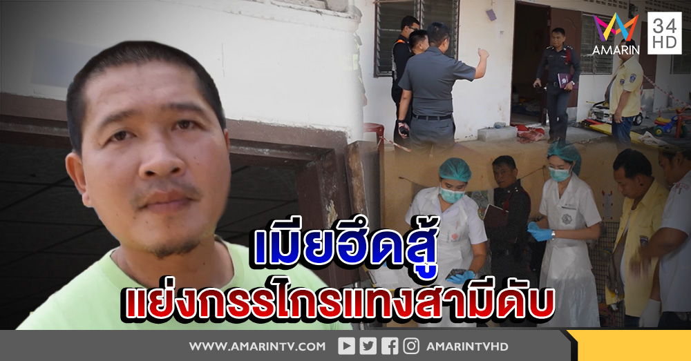 ผัวหึงโหด ใช้กรรไกรแทงเมียฮึดสู้ แย่งกรรไกรจ้วงแทงถูกใต้ราวนมเสียชีวิต  
