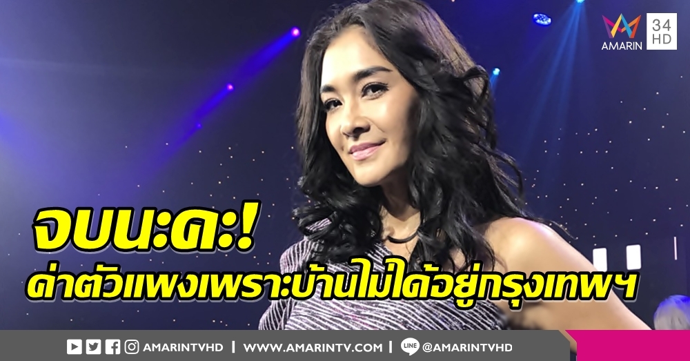 ไม่ได้เวอร์นะคะ! 'ลูกเกด' งานแน่น แจงเหตุค่าตัวแพง เพราะต้องถ่อมาจากภูเก็ต