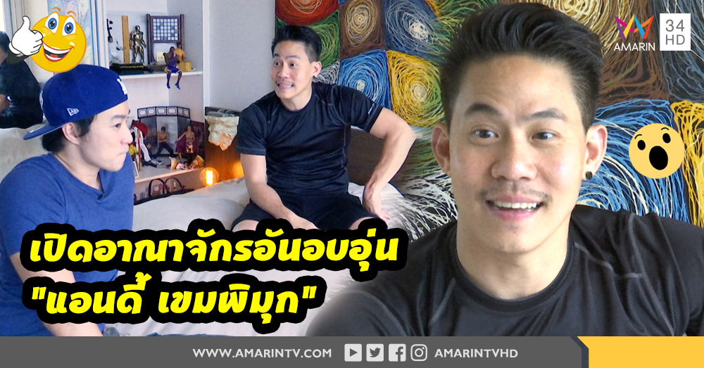 แอนดี้ เขมพิมุก รับเห่อลูกชาย "น้องอองเดรย์" เตรียมย้ายบ้านขยายอาณาจักร (คลิป)
