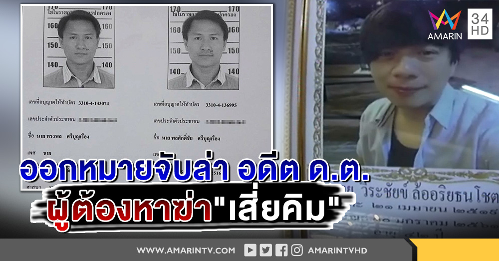 เผยโฉมหน้า อดีต ด.ต.ผู้ต้องหาฆ่าเสี่ยคิม หนีคดี เปลี่ยนชื่อใหม่