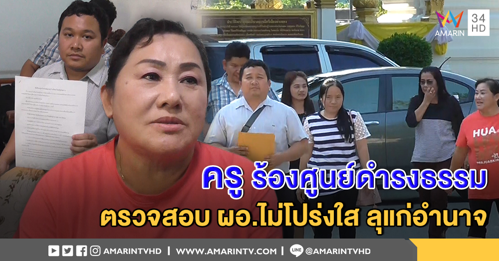 ครูร้องศูนย์ดำรงธรรม ตรวจสอบ ผอ. อ้าง ไม่โปร่งใส ลุแก่อำนาจ