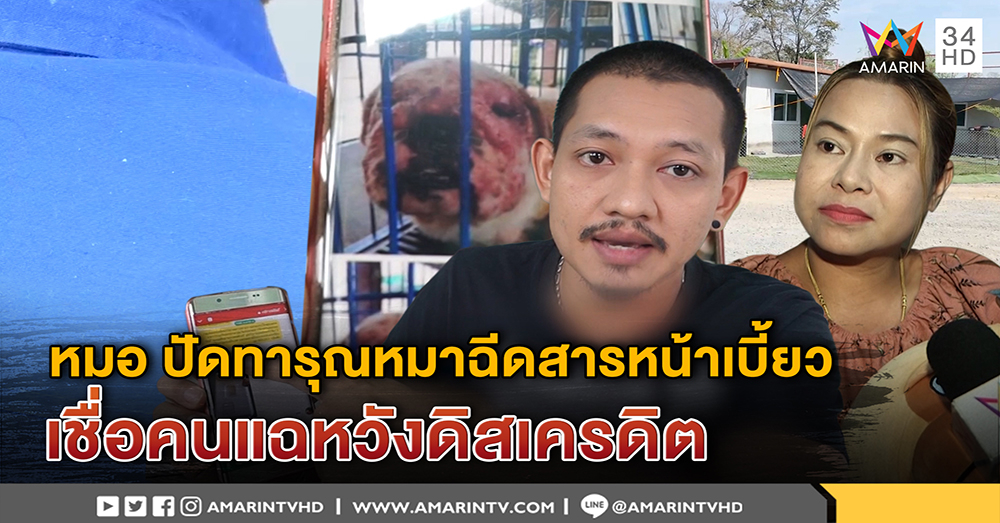 หมอ เปิดใจครั้งแรกโต้ทารุณหมาฉีดสารหน้าเบี้ยว เชื่อคนแฉหวังดิสเครดิตหลังเปิดฟาร์มเอง (คลิป)