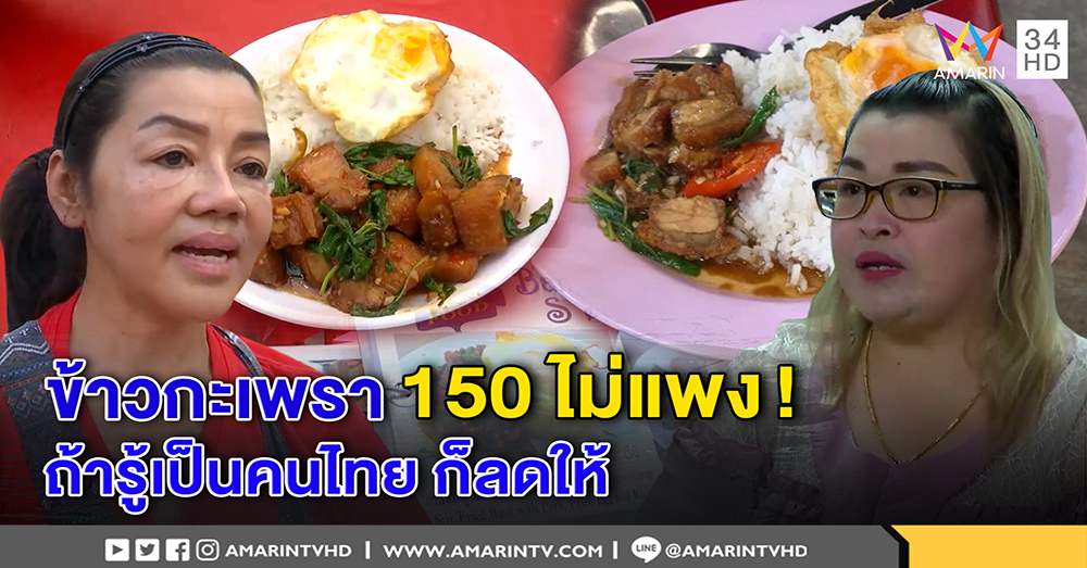 แม่ค้าขายกะเพรา 150 โต้ไม่แพง! ยันมี 2 ราคา ถ้าบอกคนไทยลดให้ ไม่ควรประจานออกสื่อ (คลิป)