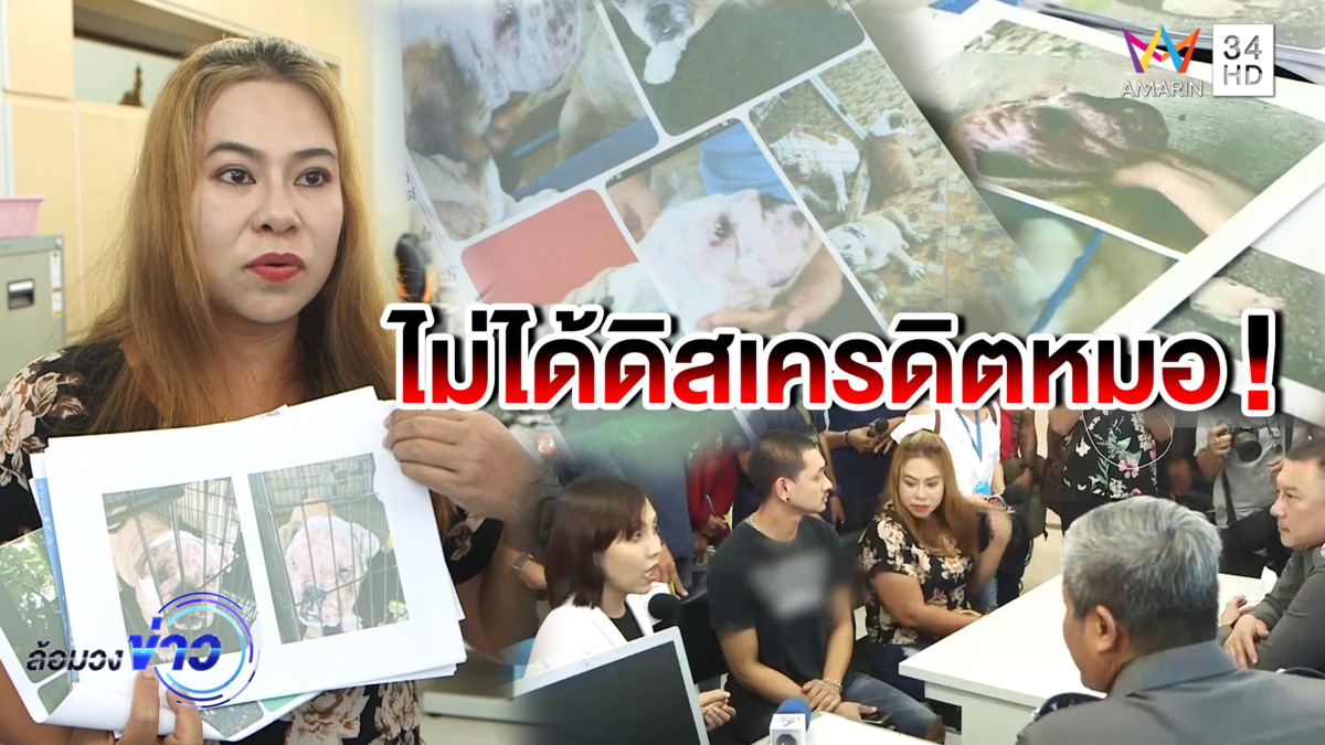 เจ้าของฟาร์มหมายัน ไม่ได้ดิสเครดิต หลังสุนัขที่ขายอาการผิดปกติ คาดถูกทารุณกรรม (คลิป)