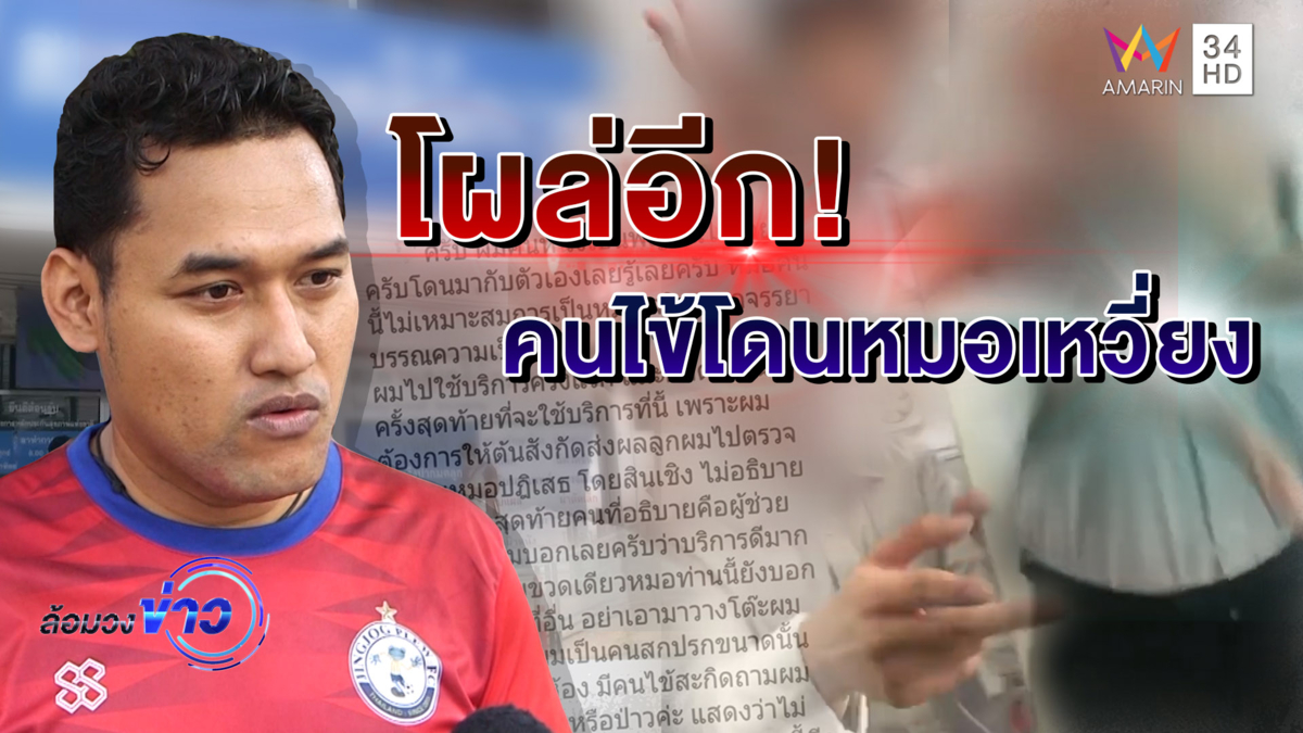 เปิดใจอดีตคนไข้เจอหมอหัวร้อนพูดจา-รักษาไม่ดี ด้านแพทยสภาเตรียมเรียกสอบ (คลิป)