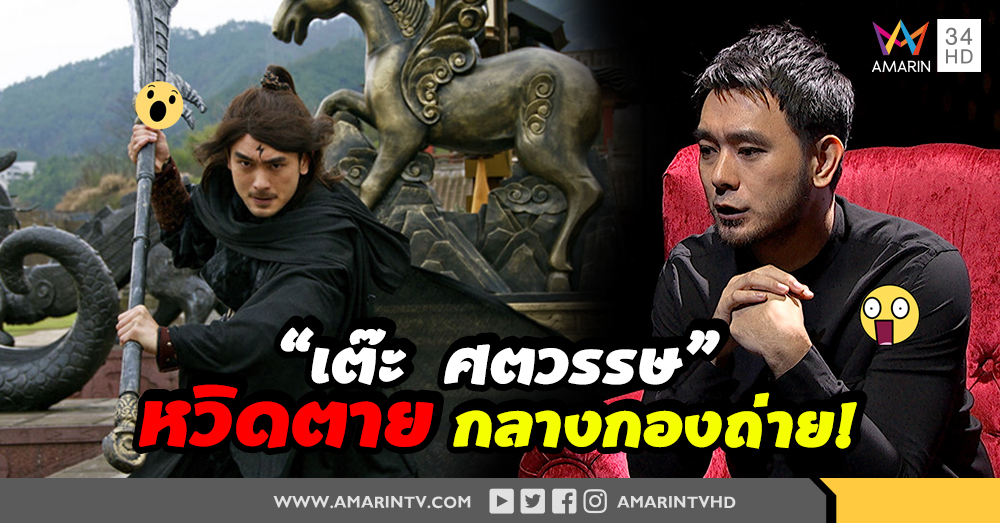 เปิดชิวิต! "เต๊ะ ศตวรรษ" หวิด อัมพาต ตลอดชีวิต! (คลิป)