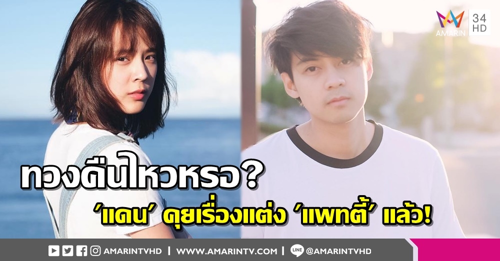 บวชแล้วพร้อมเบียด! 'แดน' รอเวลาเหมาะสมแต่ง 'แพทตี้' ออกตัวไม่กังวลดราม่าสินสอดแพง