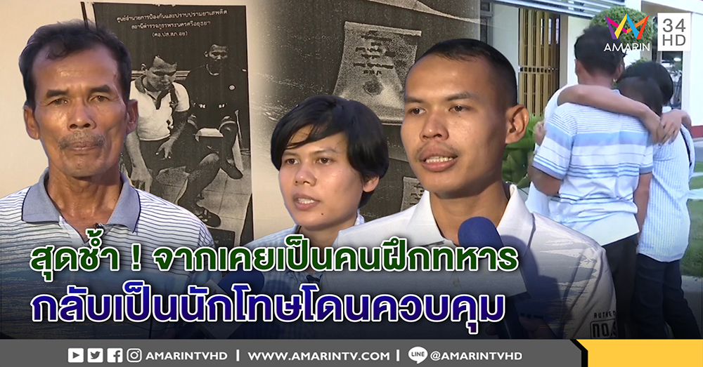 ทหารหนุ่มพ้นคุก! ทนายดัง "ษิทรา" ชี้ปมพิรุธคดีซุกยาจนศาลยกฟ้อง เจ้าตัวขอบวชล้างซวย (คลิป)