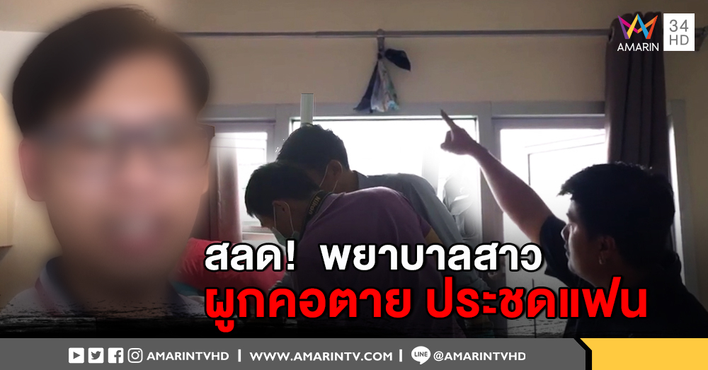 พยาบาลสาว น้อยใจแฟนบอกเลิก "ผูกคอดับ" หลังโทรอ้อน นพ.อดีตแฟนเก่าซื้อรถให้