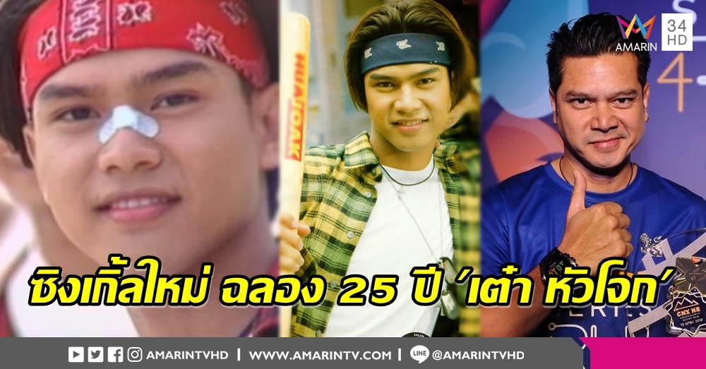 ฉลอง 25 ปีเต๋าหัวโจก 'เต๋า สมชาย' เคานต์ดาวน์ซิงเกิ้ลใหม่ เผยแพลนทำบุญวันเกิดร่วมแฟนคลับ