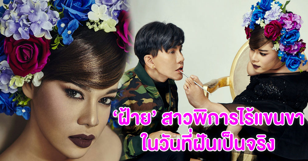 สวยดุจเจ้าหญิง 'น็อต แม็กซิม' ทำฝัน 'ฝ้าย' สาวพิการไร้แขนขาสู้ชีวิตให้เป็นจริง