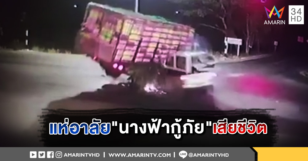 โซเชียลร่วมไว้อาลัย "น้องแพรว" อาสากู้ภัยสาว เสียชีวิต จากเหตุการณ์ สิบล้อชนรถกู้ภัย (คลิป)