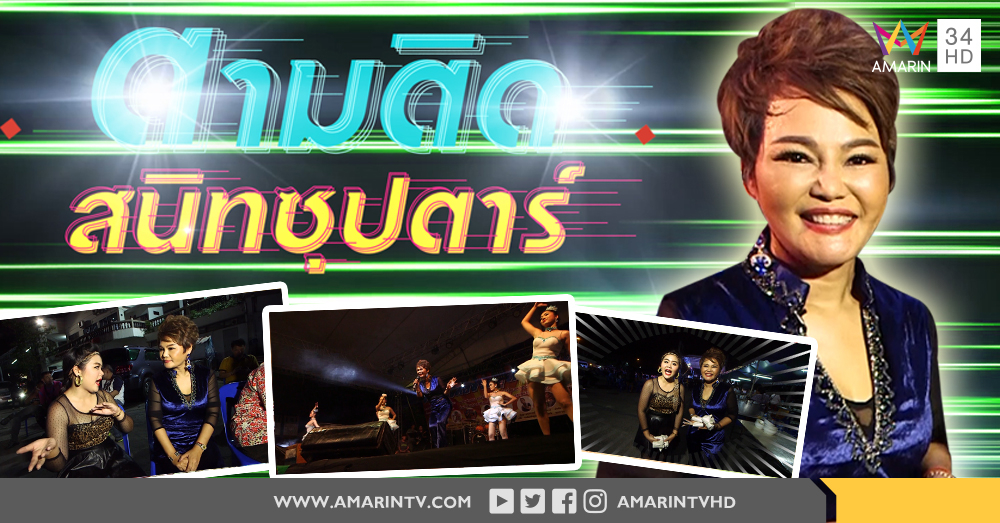 ตามดูหลังเวทีของ “สลักจิตร ดวงจันทร์”
