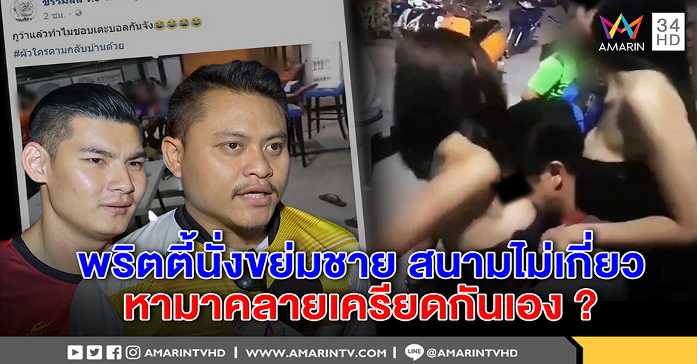 สนามบอลปัดคลิปพริตตี้นั่งขย่มชายไม่รู้ไม่เห็น เชื่อทีมบอลหามาแก้เครียด (คลิป)