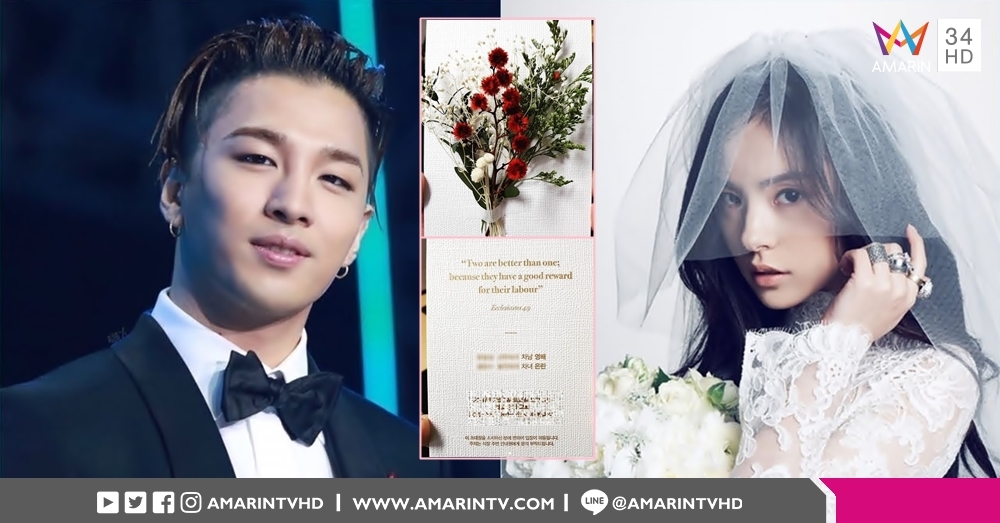ลึกซึ้งสวยงาม! เผยการ์ดแต่งงาน 'แทยัง-มินฮโยริน' กับข้อความจากไบเบิล