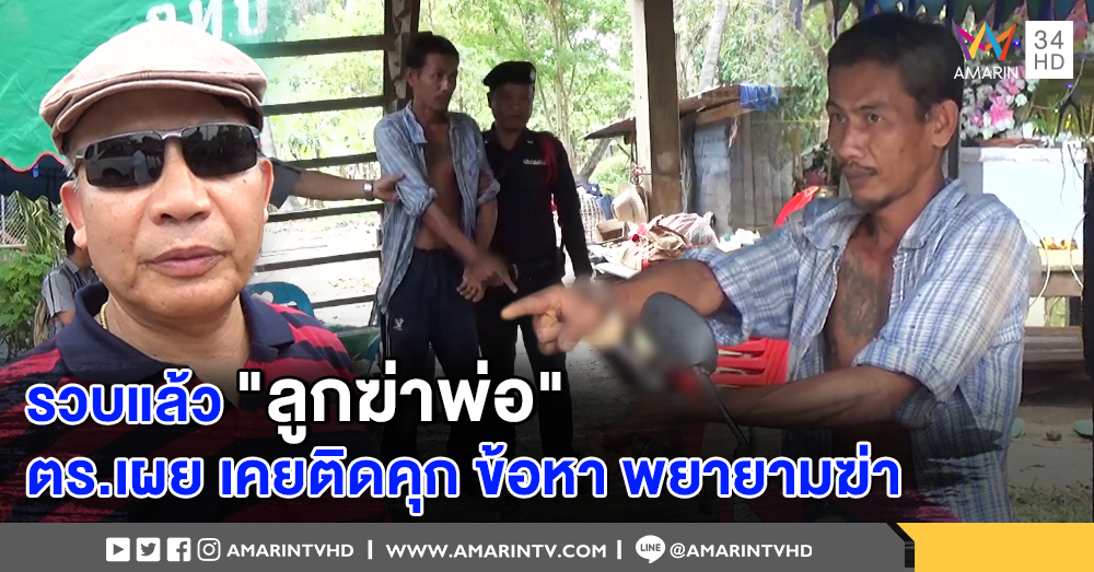 รวบแล้ว! ลูกทรพีฆ่า "พ่อ" บังเกิดเกล้าหลังมีปากเสียงกันระหว่างดื่มสุรา ตร.เผยเพิ่งพ้นโทษคดีฆ่าคนตายทั้งคู่