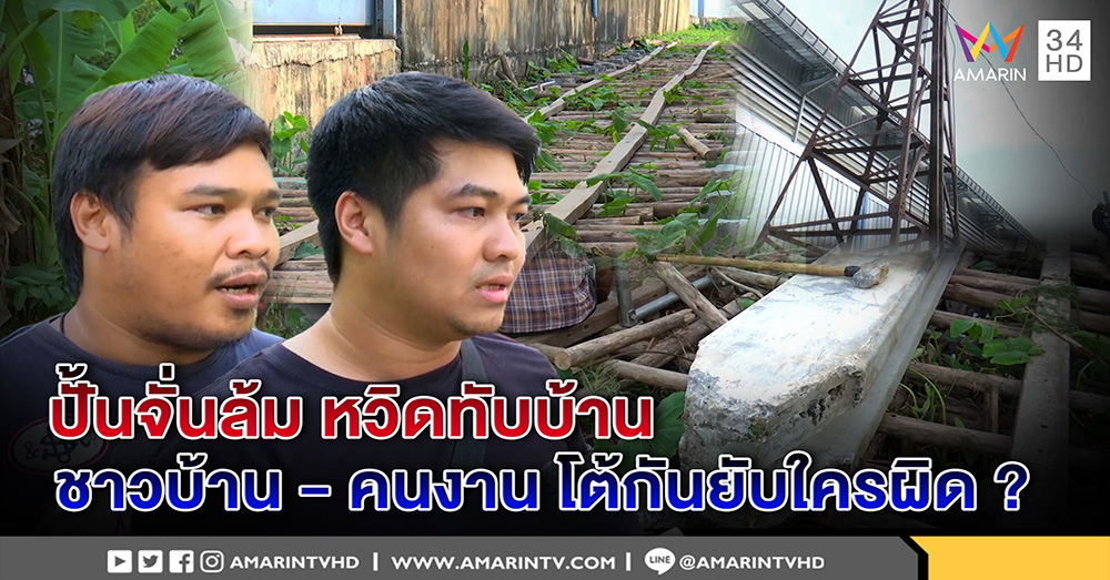 ระทึกปั้นจั่นล้มเกือบทับบ้าน โยนผิดวุ่น ชาวบ้านฉะอุปกรณ์เก่า-คนงานแฉสร้างรุกล้ำ (คลิป)