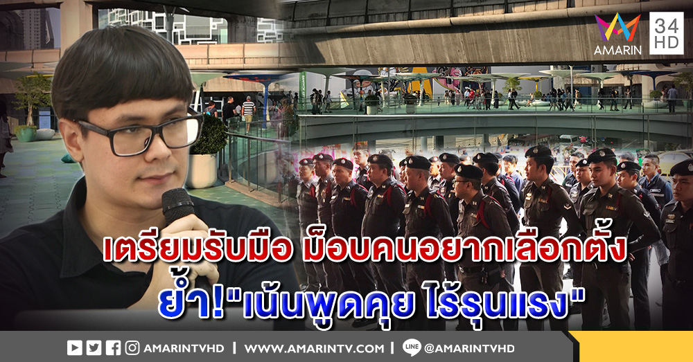 เริ่มแล้ว! "ม็อบคนอยากเลือกตั้ง" เดินทางชุมนุมลานสกายวอล์ค - ตร.คุมเข้ม! เตรียมกำลังพร้อมรับมือ