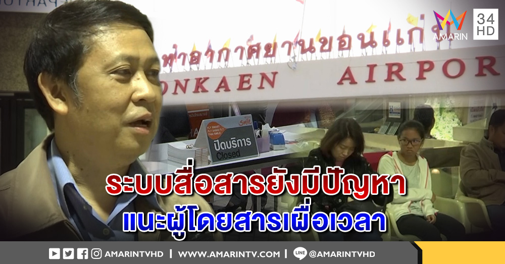 "สนามบินขอนแก่น" เปิดให้บริการตามปกติหลังถูกไฟไหม้ แต่ระบบสื่อสารยังมีปัญหา