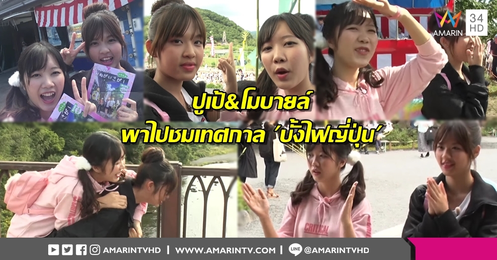 ปูเป้ & โมบายล์ BNK48 พาเที่ยวตามรอยอนิเมะดัง ติดว้าวไปกับเทศกาล 'บั้งไฟญี่ปุ่น' สุดตื่นตา