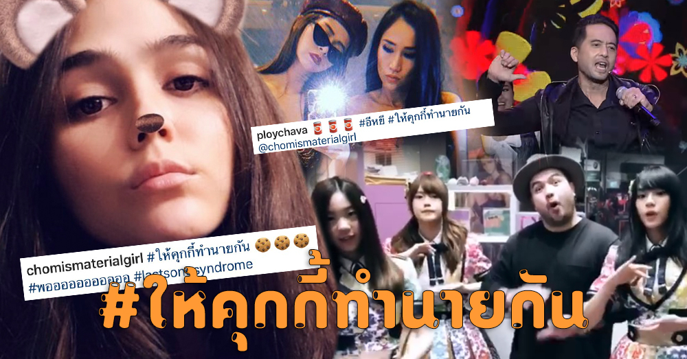 ไม่ร้อง ไม่เต้นถือว่าเอาท์!! เพลง 'คุกกี้เสี่ยงทาย' แทรกซึมหนัก ดารา-นักร้องชื่อดัง แห่คัฟเวอร์ ฮัมติดปาก (คลิป)