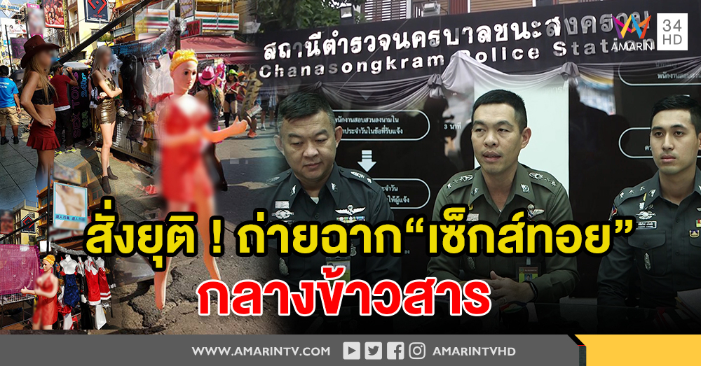 สน.ชนะสงคราม สั่งยุติ!! ถ่ายหนังฉาก "เซ็กส์ทอย" บนถนนข้าวสาร แล้ว (คลิป)