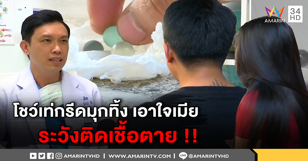 เมียช็อคคาดไม่ถึง ผัวผ่ามุกทิ้งแบบสดๆ แถมโชว์คลิป หมอเตือนสติไม่เท่เสี่ยงติดเชื้อตาย (คลิป)