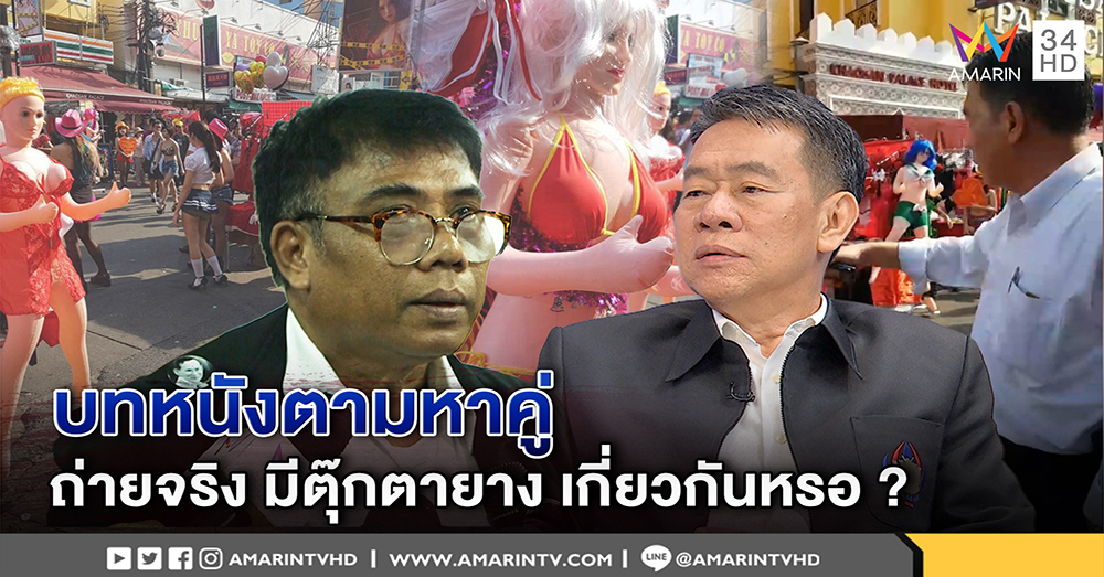 กองถ่ายหนังแขกขอโทษโชว์เซ็กส์ทอย ถ.ข้าวสาร รัฐฉะบทตามหาคู่ ถ่ายจริงโชว์ตุ๊กตายาง (คลิป)