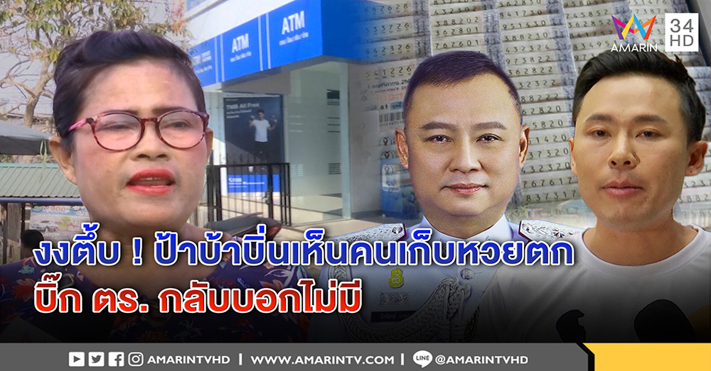 "ป้าบ้าบิ่น" รับเห็นคลิปคนเก็บหวยได้ แต่ "บิ๊กตร." บอกไม่มี  "ษิทรา" ชี้ 30 ล.เดิมพันชีวิต (คลิป)