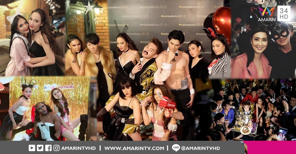 งานพรมแดงก็ทำไม่ได้! ซุปตาร์-ดารา-ไฮโซ จัดเต็มธีมเซ็กซี่ยินดี 'ดีเจมะตูม' ฉลองขึ้นอายุใหม่