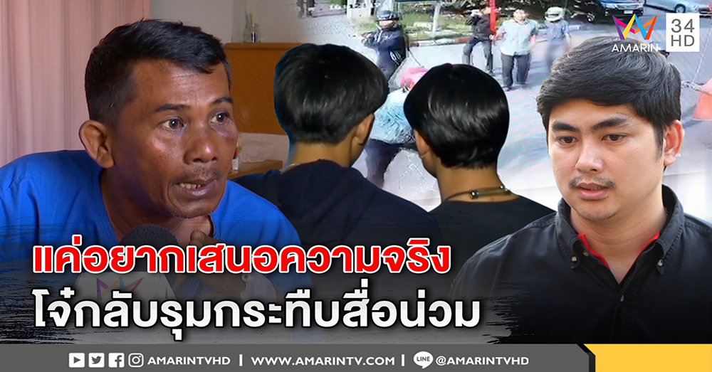 ฟัง! เด็กช่างกลฯ เพื่อนคนตายเผยต้องซุกอาวุธ หวั่นอริล้างแค้น–นักข่าวแจงเจตนาดีแต่ถูกชกน่วม (คลิป)