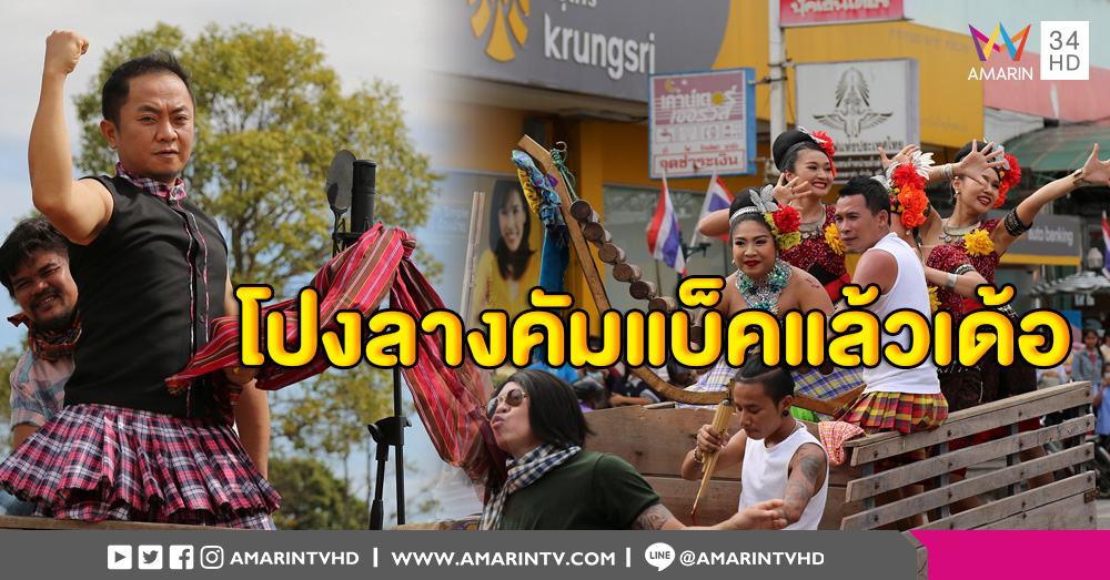 โปงลางสะออน ส่งเพลง 'ชุดใหญ่ไฟกระพริบ'  ประกาศศักดาความม่วนทั่วไทย