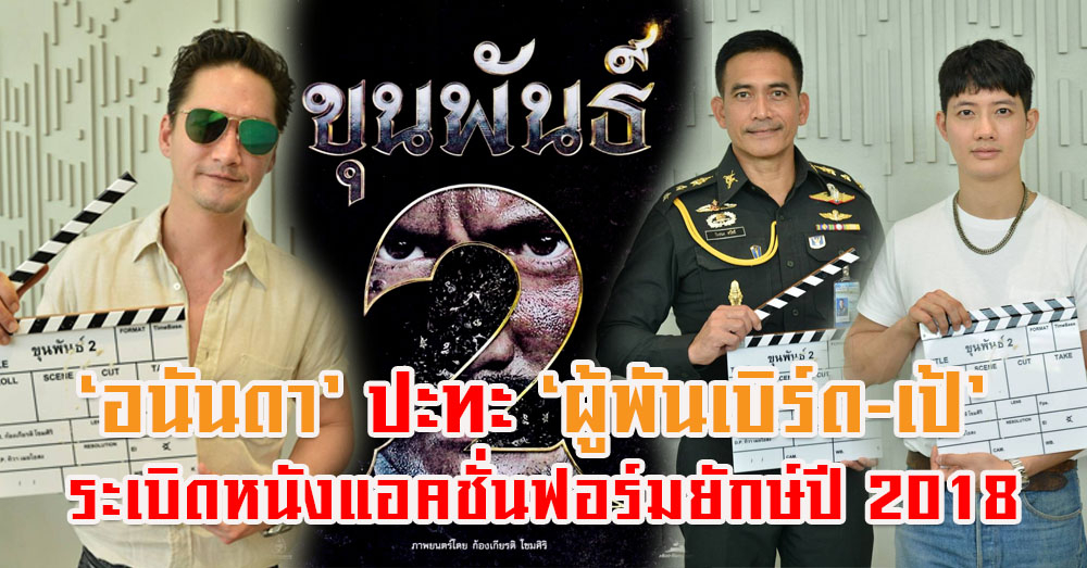 สานต่อศึกวิชาอาคมสุดมันส์! ก้องเกียรติ โขมศิริ บวงสรวงเปิดกล้อง 'ขุนพันธ์2'