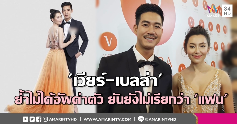 'เวียร์-เบลล่า' คว้าพรีเซ็นเตอร์คู่ ย้ำไม่ได้อัพค่าตัว ยันยังไม่เรียกว่า 'แฟน'