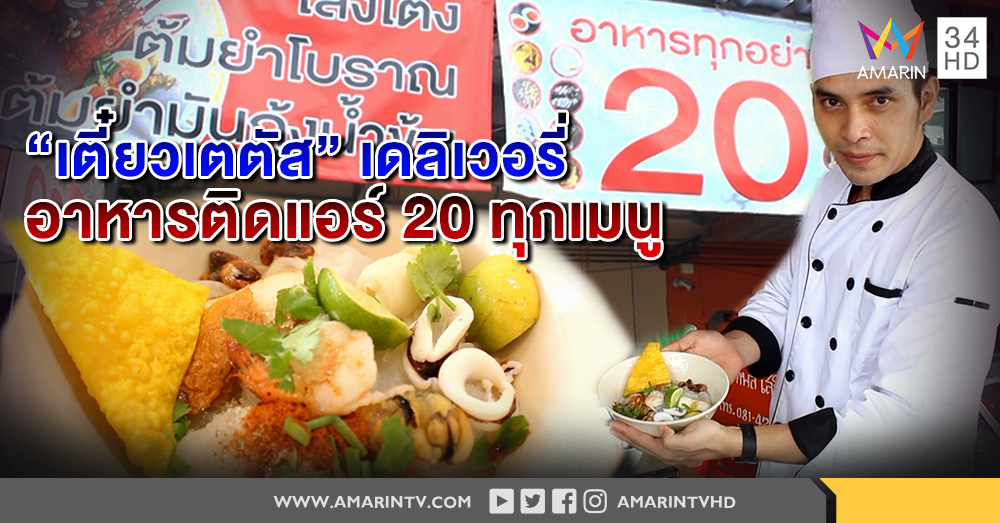หนุ่มหัวใส ไอเดียร้านอาหารติดแอร์ ทุกอย่างราคาเดียว20 พร้อมเสิร์ฟเดลิเวอรี่
