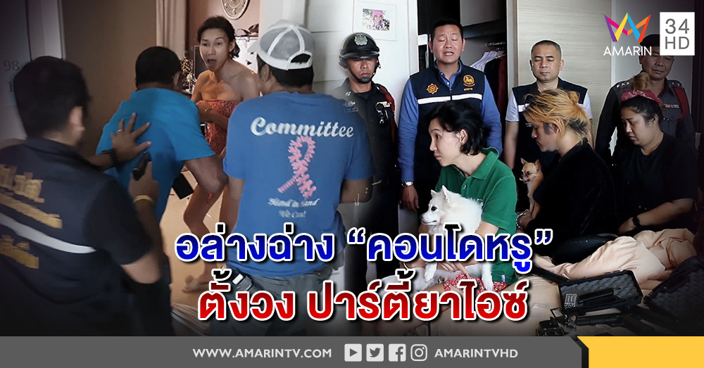 แก๊งกระเทย เย้ยกฎหมาย จัดปาร์ตี้ยาไอซ์ ในคอนโดสุดหรู ย่านชายหาดนาจอมเทียน