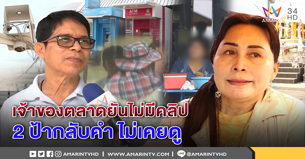 เจ้าของตลาดยันไม่มีวงจรปิดเก็บหวย - 2 ป้าทีมครูกลับคำไม่เห็นคลิปหยุดจ้อเครียด (คลิป)