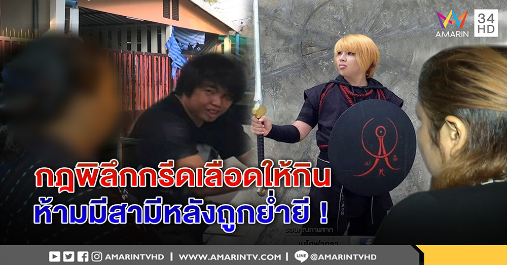 "เน โฮฟาทูร่า" เซ็กส์วิตถาร เหยื่อ 10 ขวบแฉให้กินเลือด-ห้ามมีสามีตลอดชีพ (คลิป)