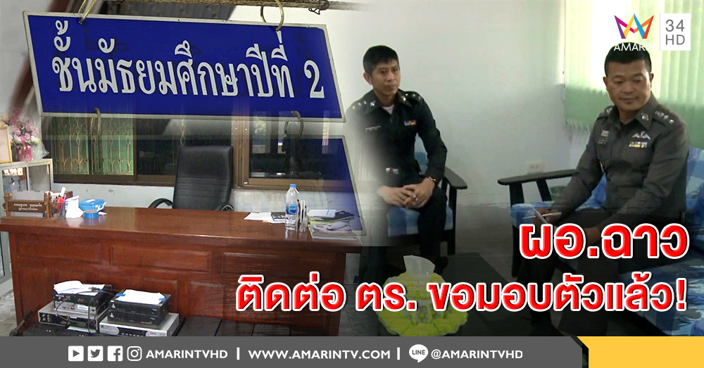 ผอ.ฉาวแชทหลุดกิ๊กเด็กม.2 ขอมอบตัว 31 ม.ค.นี้ - ตร.เผยเป็นเรื่องดีพิสูจน์ข้อเท็จจริงตามกฎหมาย