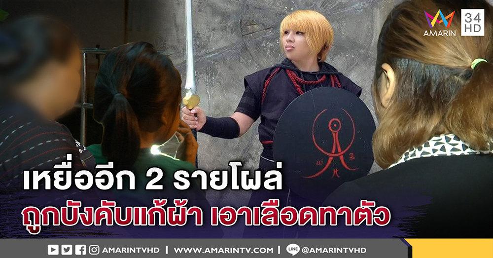 "เน โฮฟาทูร่า" ซวยอีก เหยื่อเด็กอีก 2 รายโผล่แฉ ถูกสั่งแก้ผ้าเอาเลือดทา แม่แค้นลั่นเอาผิด (คลิป)
