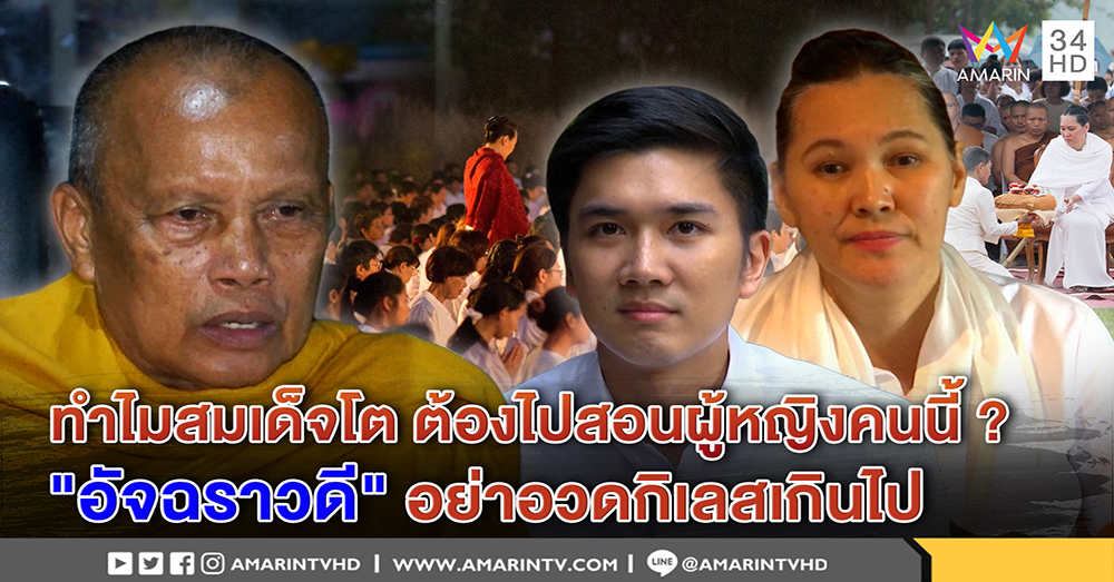 พระวัดระฆังไม่เชื่อสมเด็จโตสอนธรรม "อัจฉราวดี" พระพยอมดึงสติระวังอย่าอวดกิเลส (คลิป)
