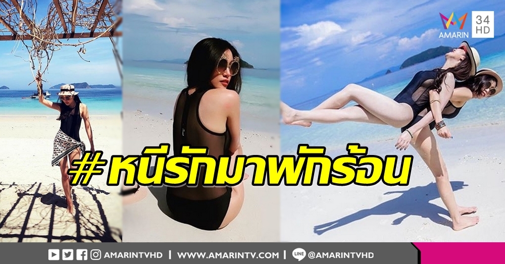 โสดแล้วไง สวยแล้วกัน! 'เมย์' เช็คอินทะเลพม่า แซ่บแสบตาประสาสาวปีไก่