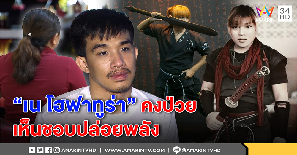 "เสี่ยโป้" คาด "เน โฮฟาทูร่า" ป่วย ชอบปล่อยพลัง เคยหมั่นไส้ อวดเก่ง เลยคว้าคมแฝกฟาด (คลิป)