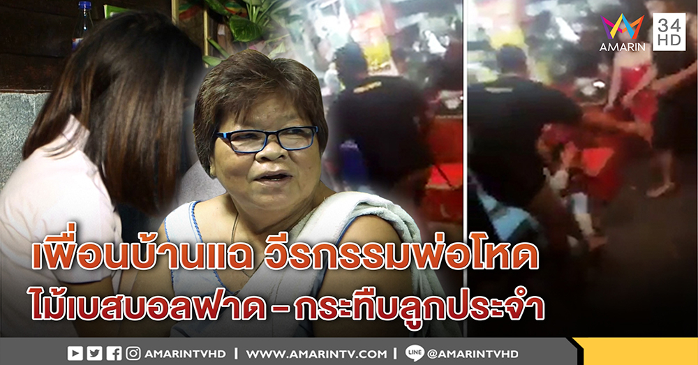 เพื่อนบ้าน แฉวีรกรรมพ่อโหด ไม้เบสบอลฟาด อารมณ์ร้ายกระทืบลูก 12 ขวบประจำ (คลิป)