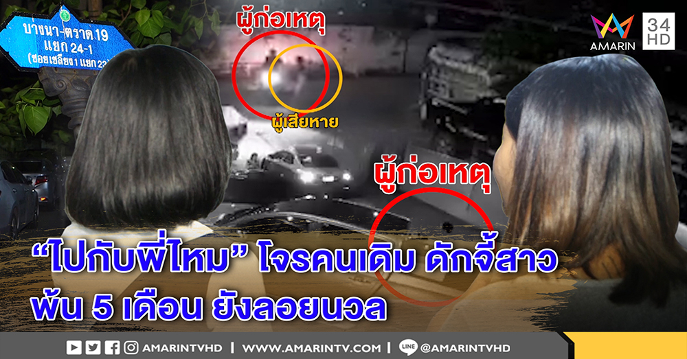 สาวสุดทน เจอโจรคนเดิมดักจี้ 2 รอบพ้น 5 เดือนยังจับไม่ได้–อีกรายเจอชวน "พี่ไปส่งไหมน้อง" (คลิป)