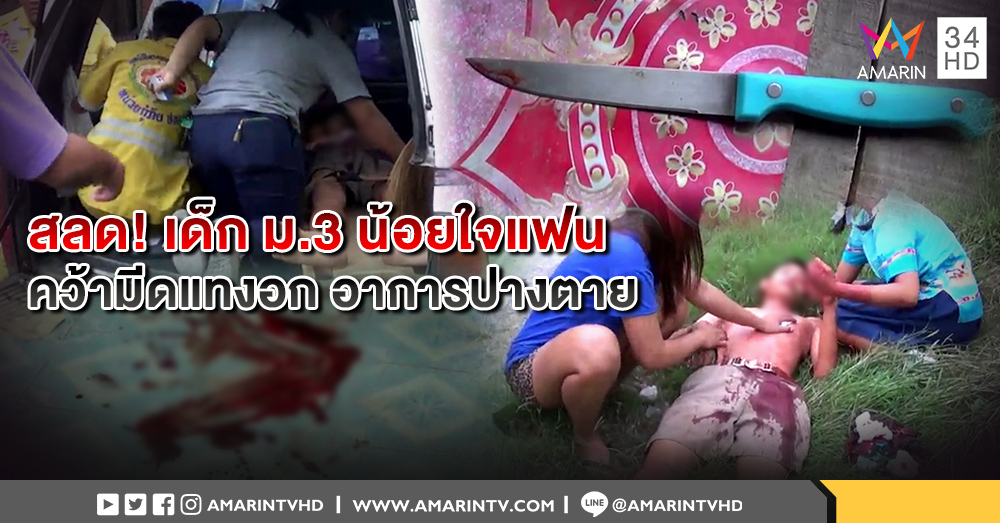 สลด! นักเรียน ม.3 ทะเลาะกับเพื่อนสาว คว้ามีดแทงอกตัวเอง บาดเจ็บสาหัส