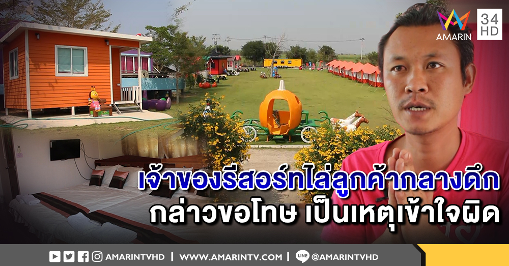 "เจ้าของรีสอร์ท" ยันเหตุเข้าใจผิด ไล่ลูกค้ากลางดึก ไม่ได้เจตนา อาจเสียงดังไปหน่อย
