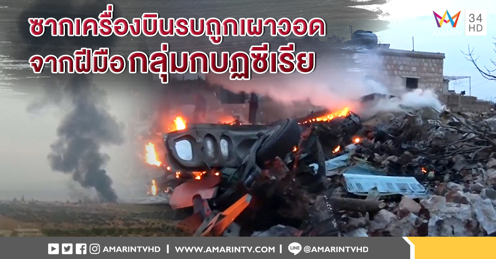 รัสเซียเปิดฉากถล่มกบฏซีเรีย หลังเครื่องบินรบโดนสอยร่วง - นักบินถูกสังหาร